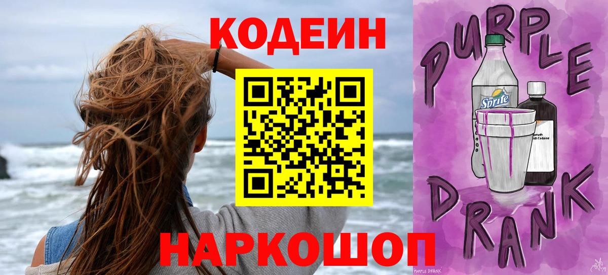 Codein Purple Drank  Вход с VPN  Кодеин напиток Lean (лин)  Тобольск 
